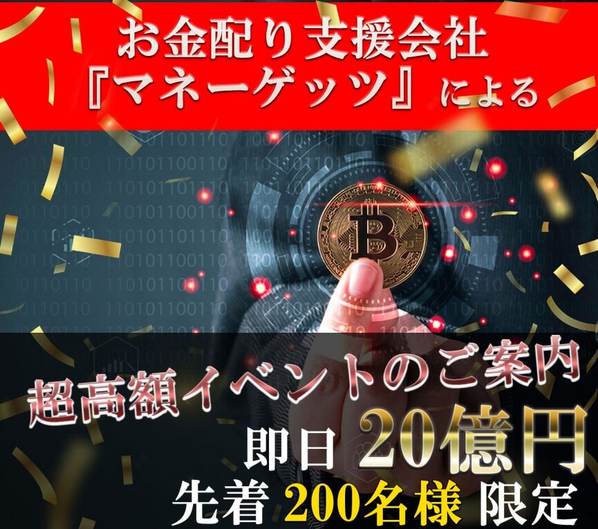 お金配り支援会社『マネーゲッツ』