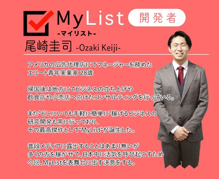 尾崎圭司の『MyList-マイリスト-』