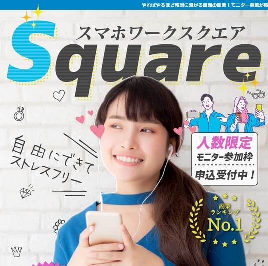 スマホワークスクエア(Square)とは