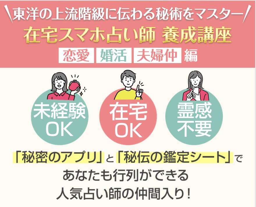 林巨征(ハヤシコセイ)の在宅スマホ占い師養成講座とは