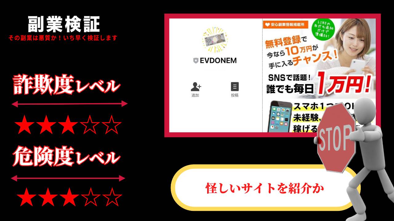 EVDONEM(イブドーネム)は副業詐欺？怪しいスマホ副業の口コミや実態を徹底調査