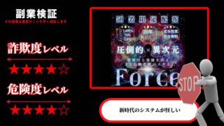 Force(フォース)は投資詐欺？怪しいFX自動売買システムの評判は？本当に悪魔的に強いのか