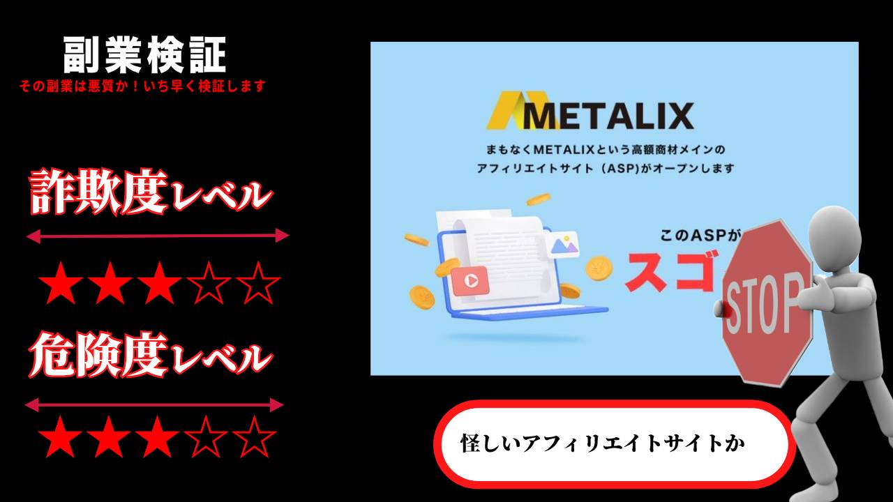 METALIX(メタリックス)は怪しいアフィリエイトASP？詐欺の可能性があるのか実際の評判や料金を徹底調査