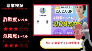 【副業】Mirage(ミラージュ)は詐欺？怪しい副業情報提供サイトの評判と実態を徹底調査