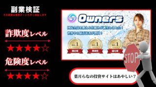 オーナーズ(Owners)は副業詐欺？葉月らなの怪しい投資サイトの実際の評判や詳細を徹底調査してみた