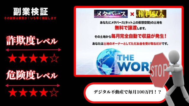 【緒方剛】ザワールド(The World)は投資詐欺？デジタル不動産で不労所得は怪しい？実際の口コミは