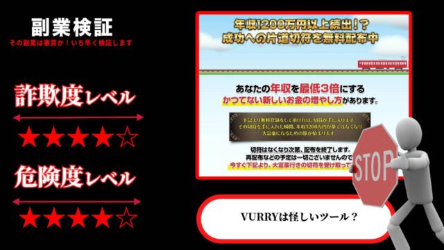 成功への片道切符『VURRY』は副業詐欺？怪しいツールを提供か？実際の評判は