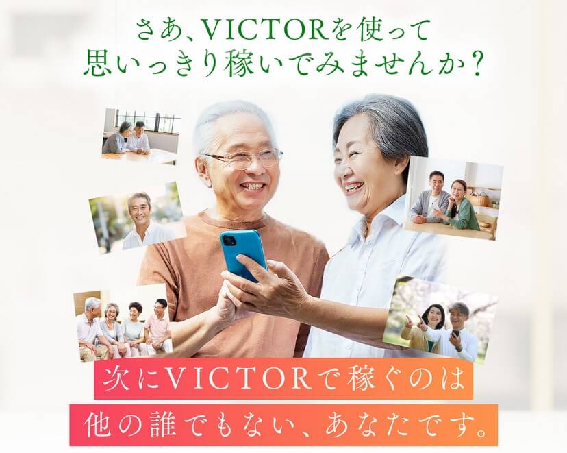 ビクター(VICTOR)