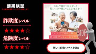 【坂井彰吾】ビクター(VICTOR)は副業詐欺？怪しい資産運用システムの評判と実態を徹底調査