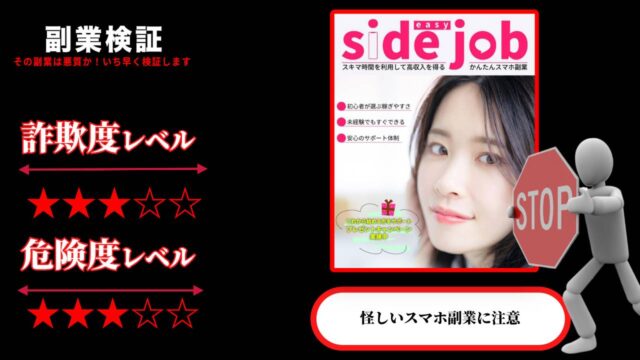 イージーサイドジョブ(easy side job)は副業詐欺？怪しいかんたん副業の口コミと実態を徹底調査