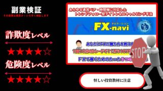 『FX-navi 』スキャルピング＆デイトレは投資詐欺？合同会社アクシスの怪しい教材の口コミは