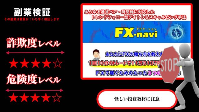 『FX-navi 』スキャルピング＆デイトレは投資詐欺？合同会社アクシスの怪しい教材の口コミは