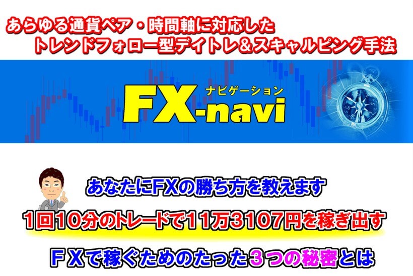 『FX-navi ～スキャルピング＆デイトレ～』は、合同会社アクシスがリリースしているFXトレード手法です。この手法は、あらゆる通貨ペアと時間軸に対応しており、シンプルなルールで再現性の高いFXトレードを実現することを目指しています。