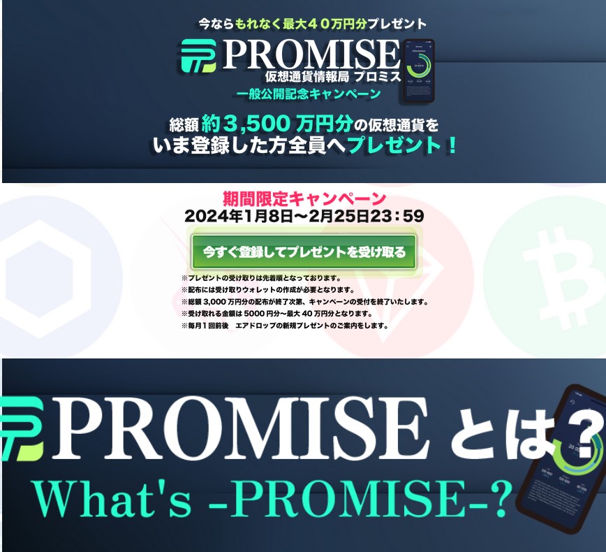  仮想通貨情報局プロミス(PROMISE)とは