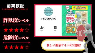 株式会社SBのシナリオ(SCENARIO)は副業詐欺？現金プレゼントって本当？実際の口コミは