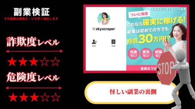 超高層ビル(skyscraper)は副業詐欺？怪しい最先端スマホ副業の評判は？本当に月収30万円稼げるのか