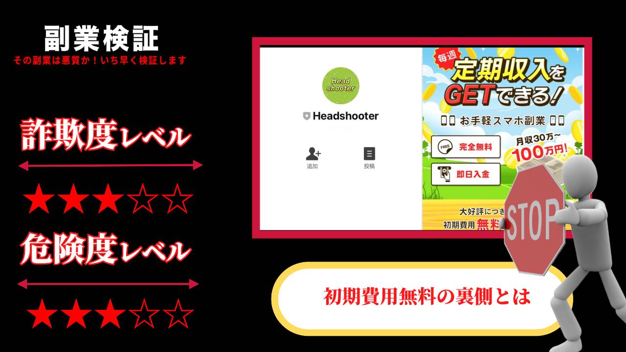 ヘッドシューター(Headshooter)は副業詐欺？定期収入はGETできない？実際の評判は