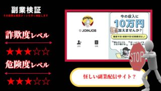 ジョインジョブ(JOINJOB)は副業詐欺？怪しい副業配信サイトの口コミは