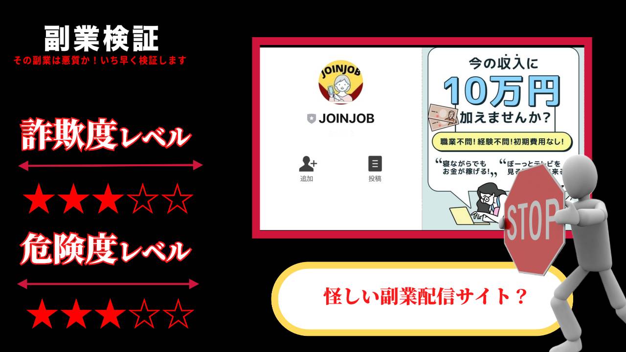 ジョインジョブ(JOINJOB)は副業詐欺？怪しい副業配信サイトの口コミは