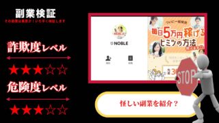 【副業】ノーブル(NOBLE)は詐欺？本当に稼げる情報を提供しているのか実際の口コミを調査