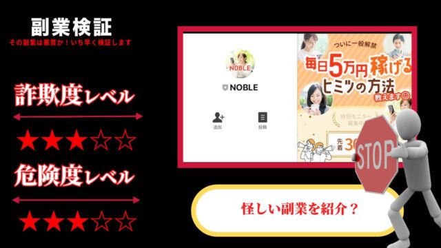 【副業】ノーブル(NOBLE)は詐欺？本当に稼げる情報を提供しているのか実際の口コミを調査