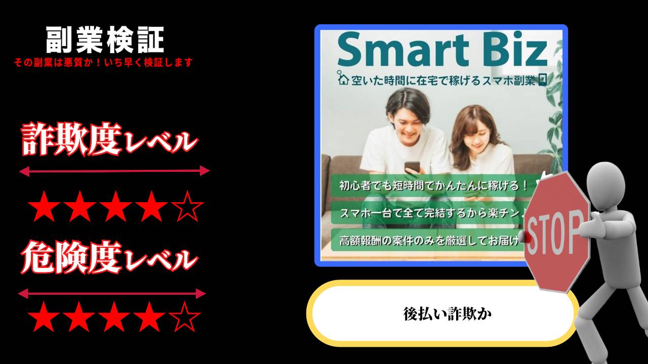 【副業】スマートビズ(Smart Biz)は詐欺で稼げない？スマホタップだけで稼げると謳う怪しい在宅ワークの口コミと実態を調査