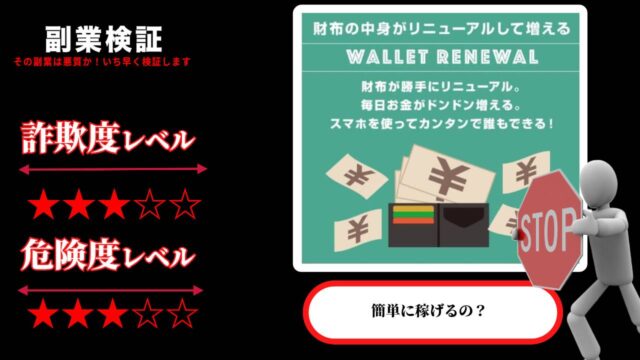 ウォレットリニューアル(Wallet Renewal)は副業詐欺で稼げない？怪しい簡単副業の評判は