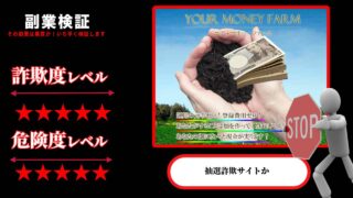 ユアマネーファーム(YOUR MONEY FARM)は抽選詐欺？怪しい現金分配コミュニティーの評判は