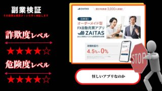 FX自動売買アプリ『ZAITAS』は投資詐欺？合同会社WINTECHは会員制コミュニティへの勧誘目的？実際の口コミは