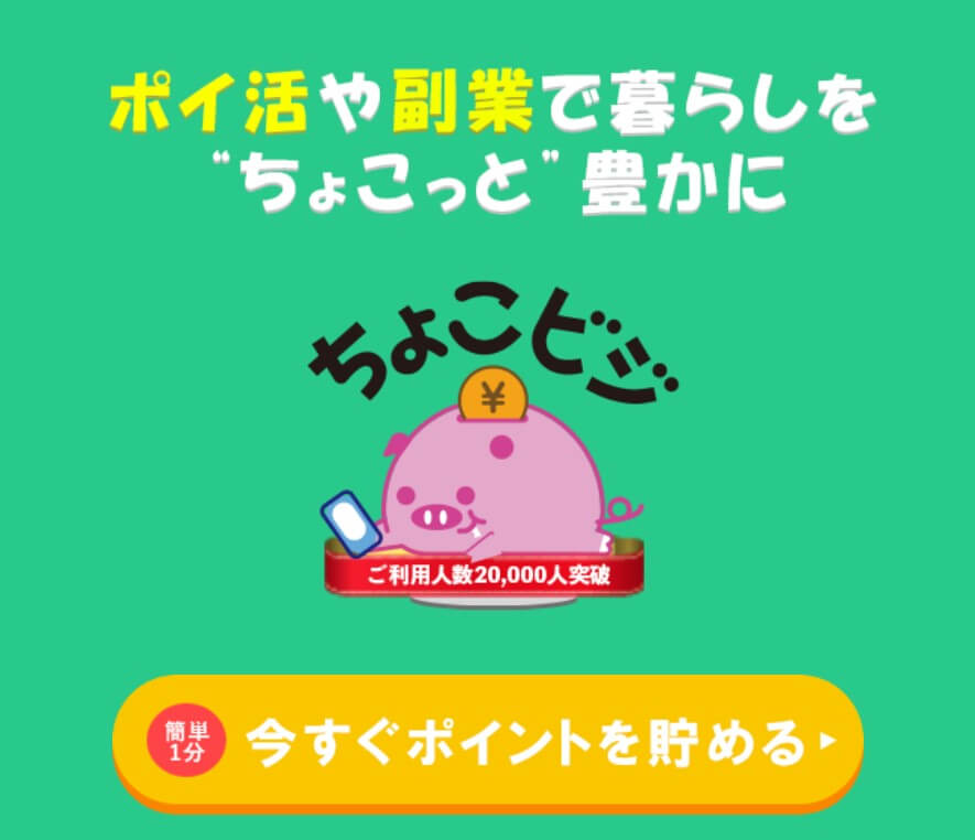 ちょこビジは副業詐欺で稼げない？怪しいポイ活・副業支援プラットフォームの評判は