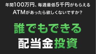 誰でもできる配当金投資