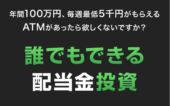 誰でもできる配当金投資