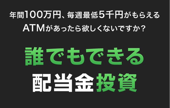 誰でもできる配当金投資