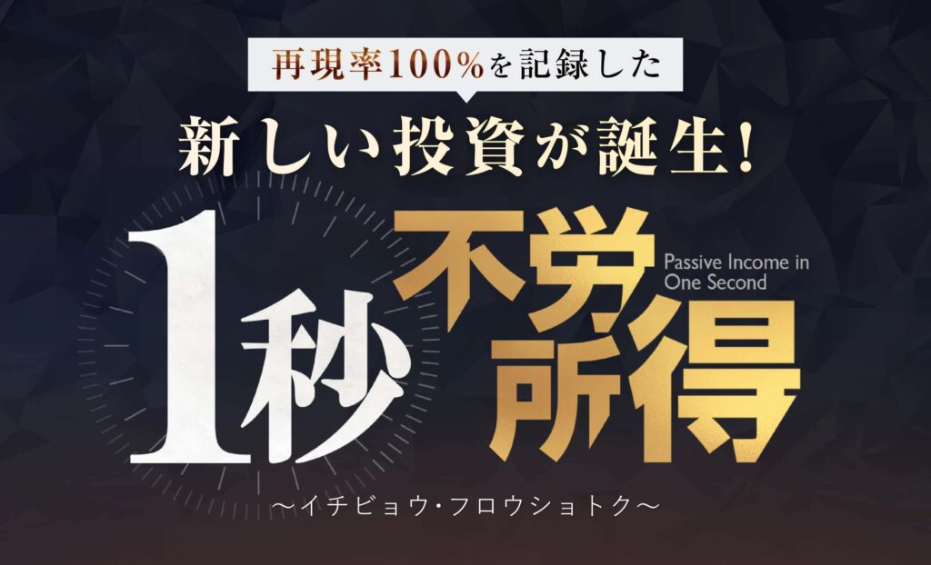 投資 | 金子哲也の1秒不労所得とは