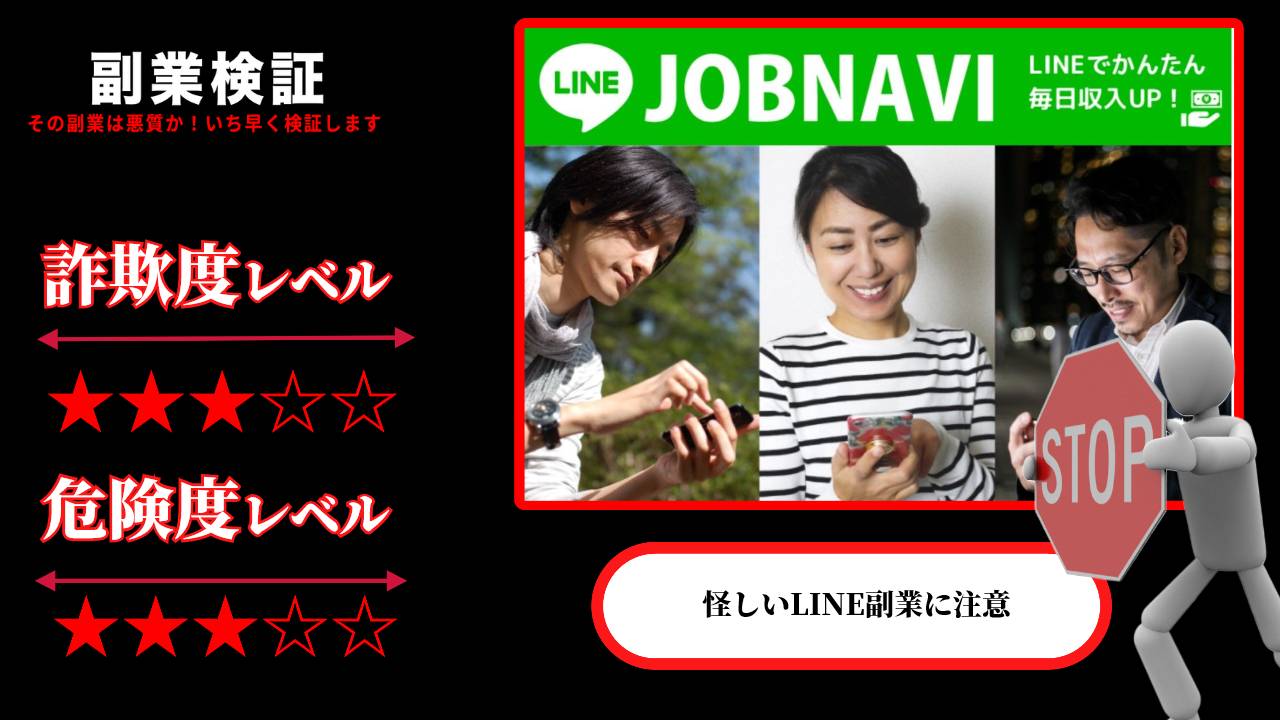 ラインジョブナビ(LINE JOBNAVI)は詐欺？LINEで怪しい副業を紹介？実際の口コミは