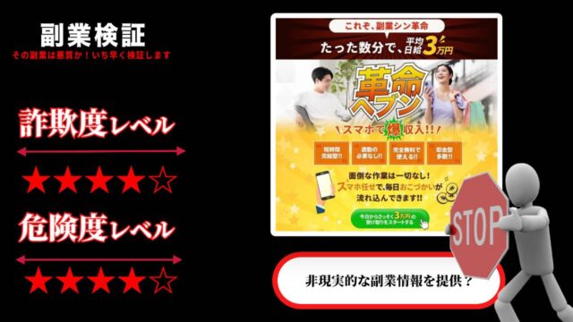 【怪しい】革命ヘブンは副業詐欺で稼げない？実際の口コミと実態を調査した結果・・・