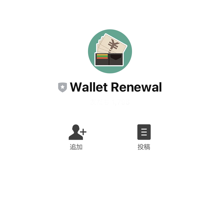 ウォレットリニューアル(Wallet Renewal)