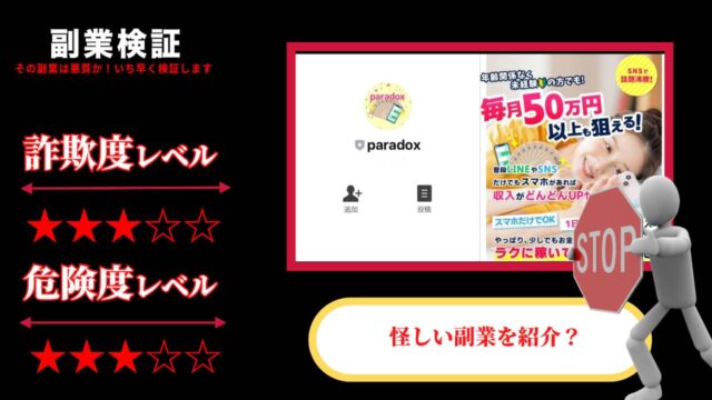 パラボックス(paradox)は副業詐欺？毎月50万円は本当に稼げるのか実際の評判を調査してみた