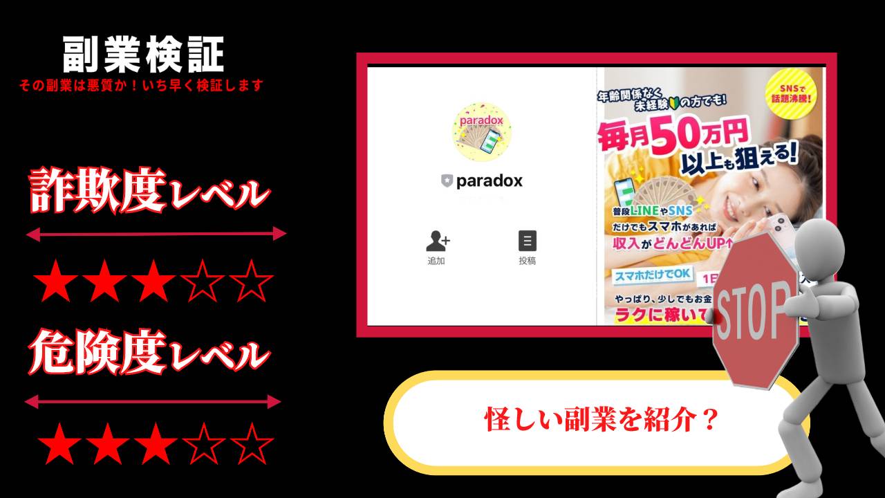 パラボックス(paradox)は副業詐欺？毎月50万円は本当に稼げるのか実際の評判を調査してみた