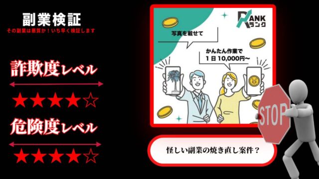 ランク(RANK)は副業詐欺？写真撮影だけで10万円は本当に稼げるのか怪しい副業サイトの口コミを調査　