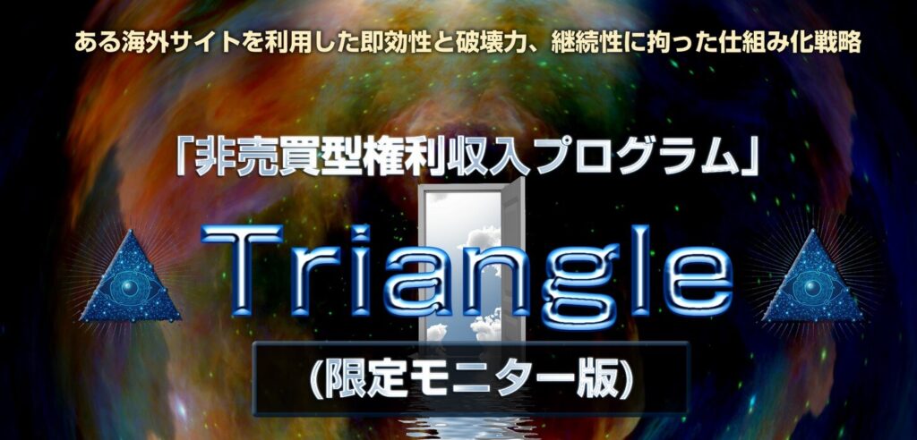  山上清氏のTriangle(トライアングル)とは