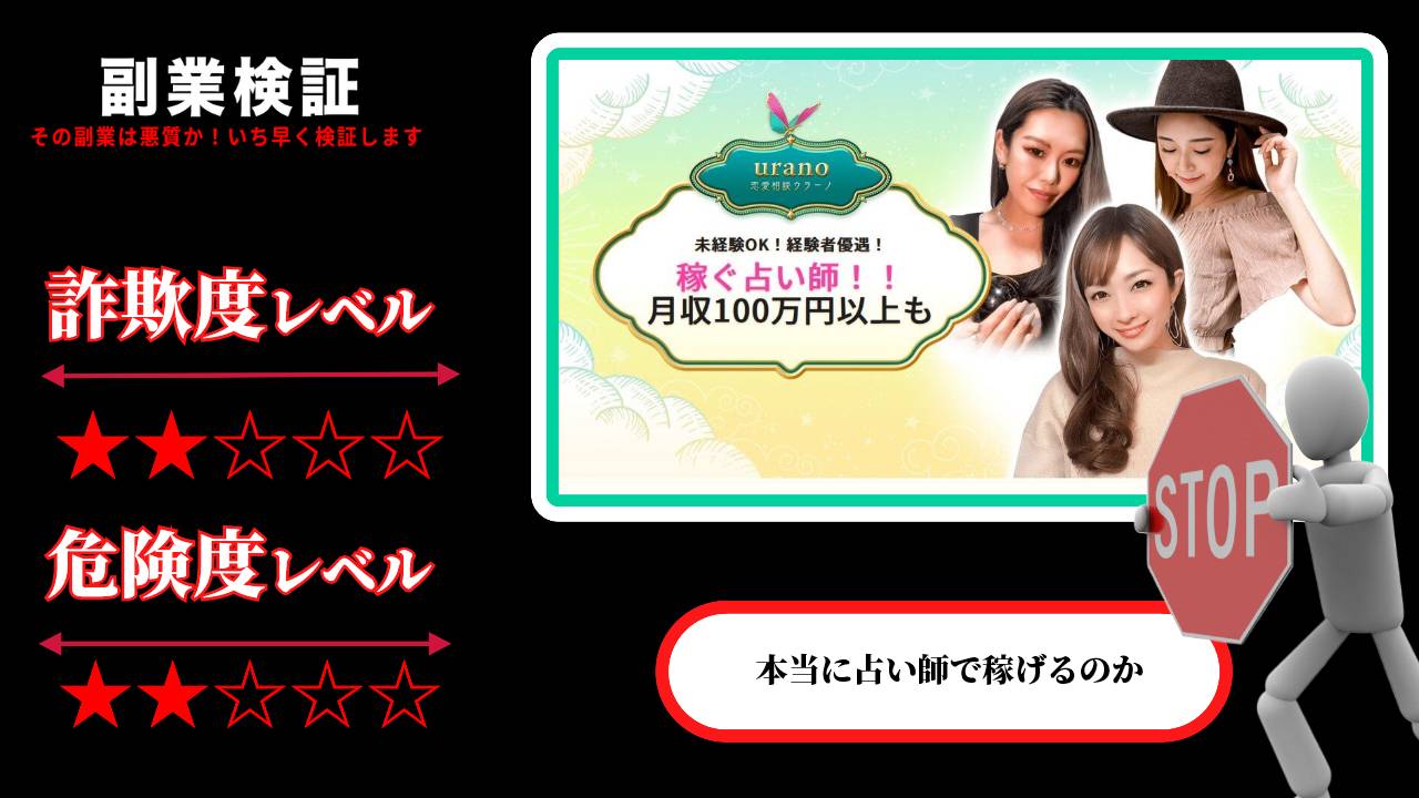 ウラーノ(urano)は副業詐欺？占い師で稼げる？稼げない？怪しい求人の口コミは