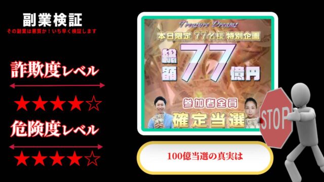 トレジャー ドリームズ(Treasure Dreams)は副業詐欺で稼げない？当選も嘘？実際の評判は