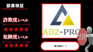 AD2PRO(アドツープロ)は投資詐欺？株式会社グローバルイノベーションの資産形成プラットフォームは怪しいのか実際の口コミを調査