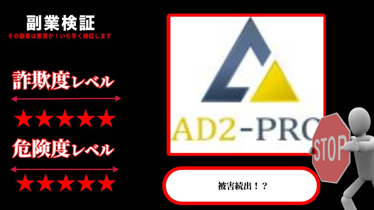 AD2PRO(アドツープロ)は投資詐欺？株式会社グローバルイノベーションの資産形成プラットフォームは怪しいのか実際の口コミを調査