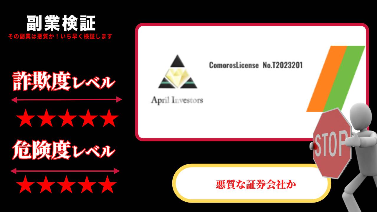 April Investors(エプリルインベスターズ)はFX投資詐欺？怪しい証券会社の評判と実態を調査