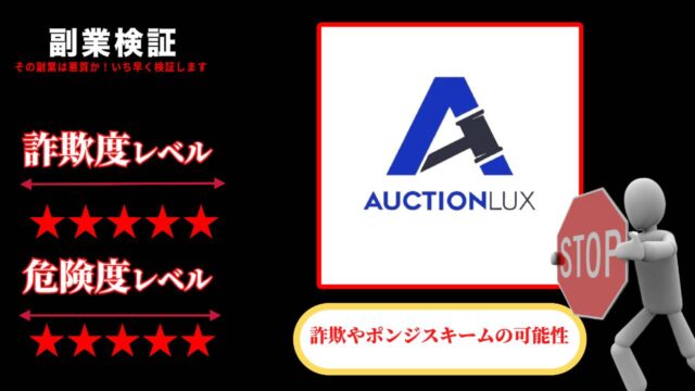 オークションラックス(AuctionLux)はMLM詐欺？怪しいネットワークビジネスの評判は