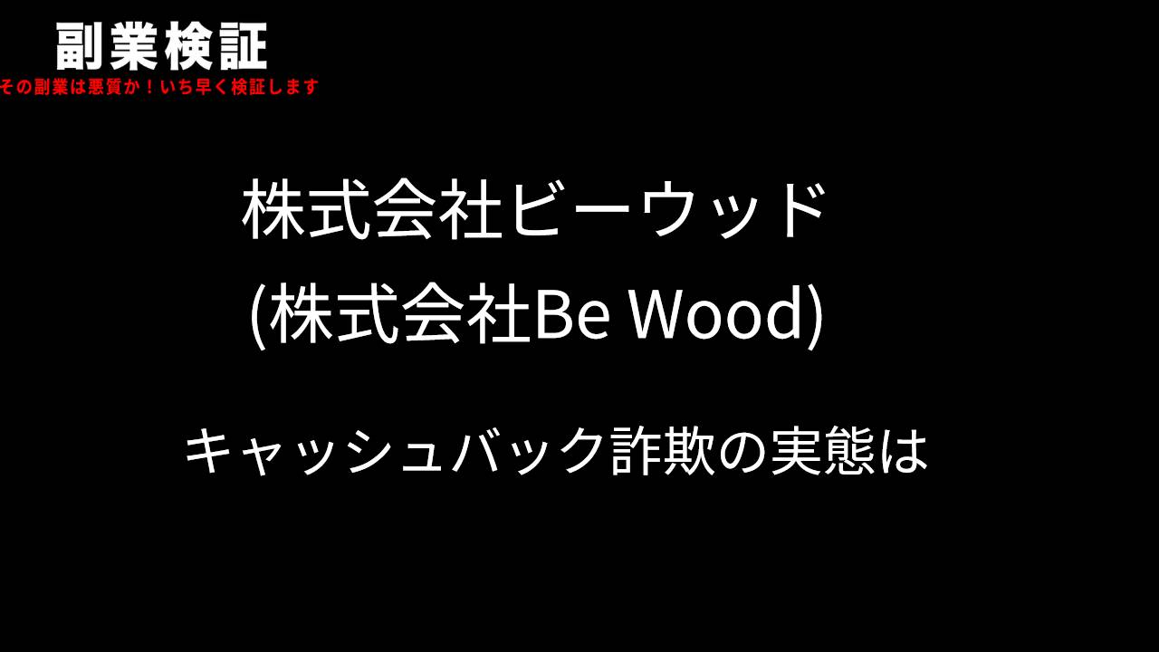 株式会社ビーウッド(株式会社Be Wood)のキャッシュバック詐欺事件：消費者を欺く商法の実態