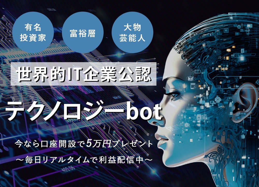 テクノロジーbotは投資詐欺？怪しいAIシステムを提供？本当に毎日5万円は稼げるのか実際の口コミを調査