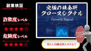 グロースシグナル(Growth Signal)は投資詐欺？井上直弘の怪しい株自動取引システムの評判は